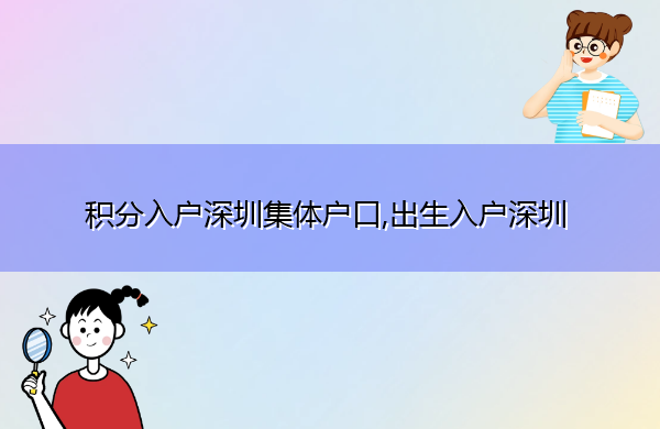 积分入户深圳集体户口,出生入户深圳