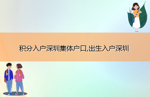 积分入户深圳集体户口,出生入户深圳