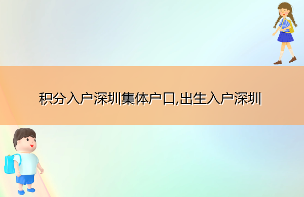 积分入户深圳集体户口,出生入户深圳