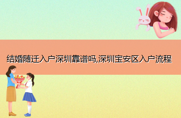 结婚随迁入户深圳靠谱吗,深圳宝安区入户流程