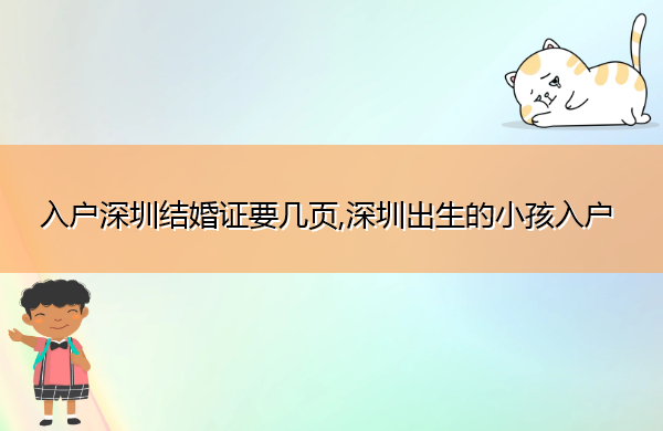 入户深圳结婚证要几页,深圳出生的小孩入户