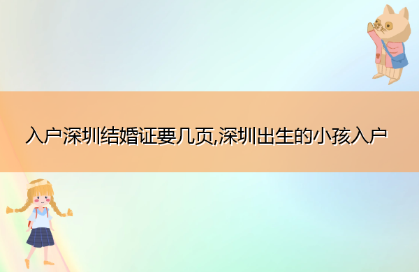 入户深圳结婚证要几页,深圳出生的小孩入户