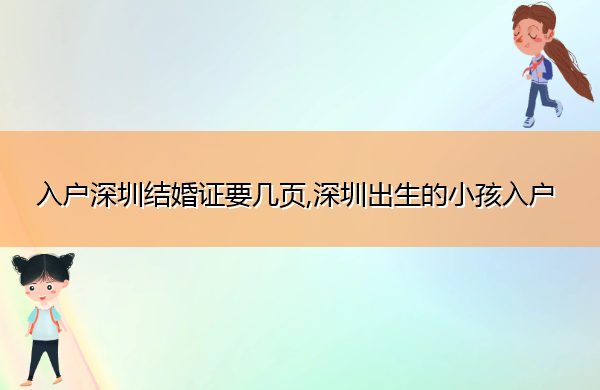 入户深圳结婚证要几页,深圳出生的小孩入户