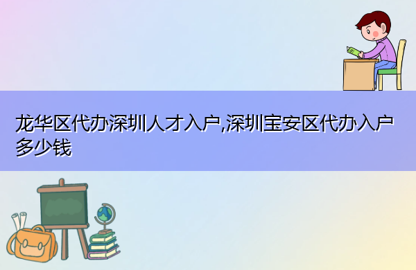 龙华区代办深圳人才入户,深圳宝安区代办入户多少钱