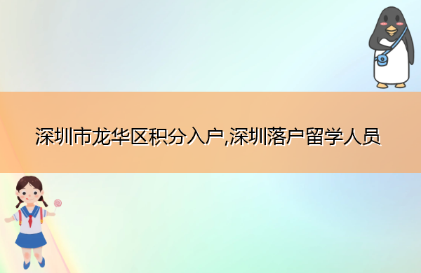 深圳市龙华区积分入户,深圳落户留学人员 深圳市龙华区积分入户,深圳落户留学人员