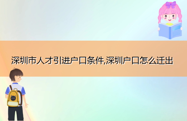 深圳市人才引进户口条件,深圳户口怎么迁出 深圳市人才引进户口条件,深圳户口怎么迁出