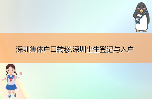深圳集体户口转移,深圳出生登记与入户 深圳集体户口转移,深圳出生登记与入户