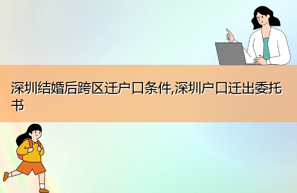 深圳结婚后跨区迁户口条件,深圳户口迁出委托书