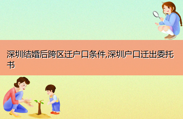深圳结婚后跨区迁户口条件,深圳户口迁出委托书