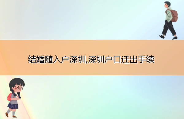 结婚随入户深圳,深圳户口迁出手续 结婚随入户深圳,深圳户口迁出手续