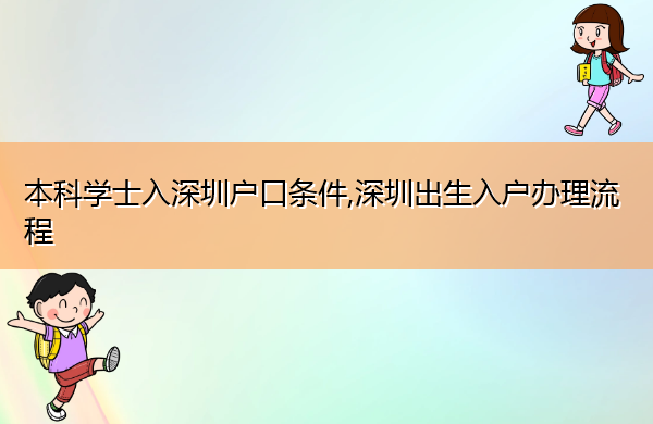本科学士入深圳户口条件,深圳出生入户办理流程 本科学士入深圳户口条件,深圳出生入户办理流程