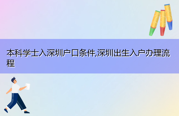 本科学士入深圳户口条件,深圳出生入户办理流程 本科学士入深圳户口条件,深圳出生入户办理流程