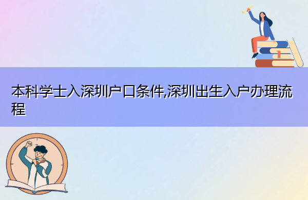 本科学士入深圳户口条件,深圳出生入户办理流程 本科学士入深圳户口条件,深圳出生入户办理流程