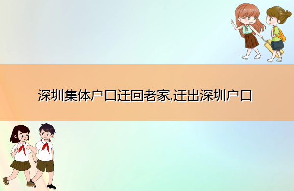 深圳集体户口迁回老家,迁出深圳户口