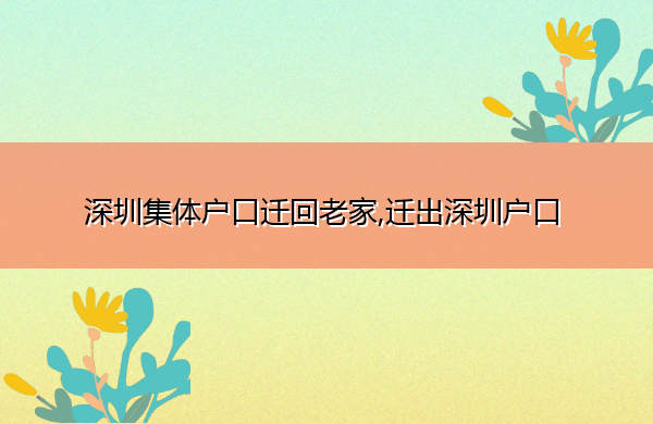 深圳集体户口迁回老家,迁出深圳户口