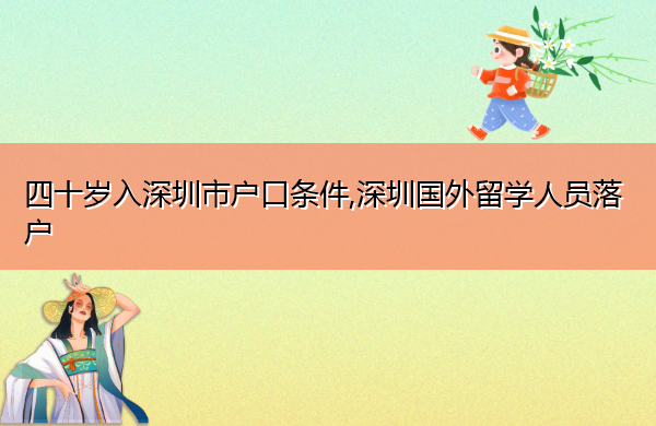 四十岁入深圳市户口条件,深圳国外留学人员落户 四十岁入深圳市户口条件,深圳国外留学人员落户