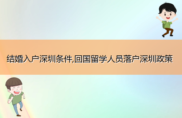 结婚入户深圳条件,回国留学人员落户深圳政策