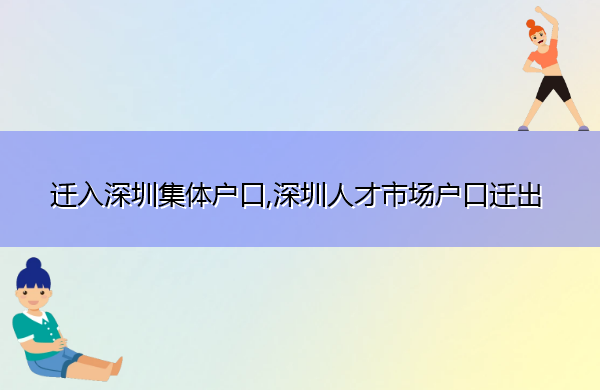 迁入深圳集体户口,深圳人才市场户口迁出 迁入深圳集体户口,深圳人才市场户口迁出