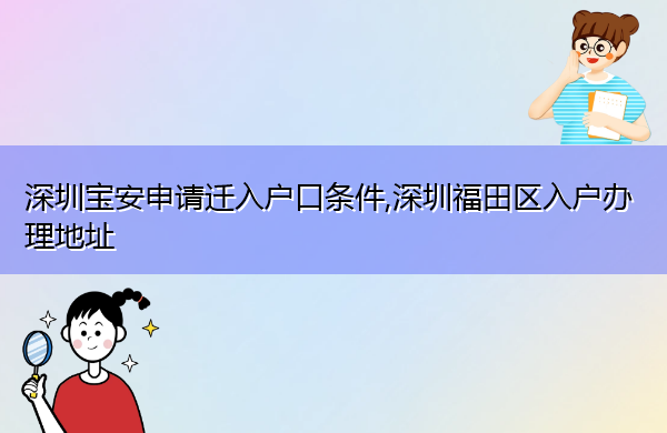 深圳宝安申请迁入户口条件,深圳福田区入户办理地址 深圳宝安申请迁入户口条件,深圳福田区入户办理地址