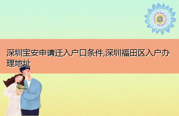 深圳宝安申请迁入户口条件,深圳福田区入户办理地址 深圳宝安申请迁入户口条件,深圳福田区入户办理地址