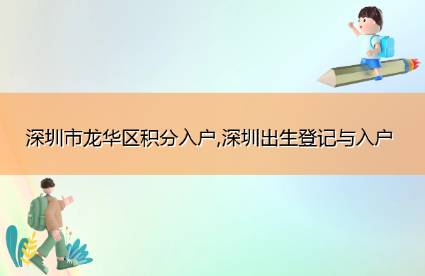 深圳市龙华区积分入户,深圳出生登记与入户