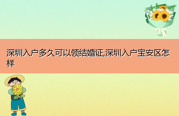 深圳入户多久可以领结婚证,深圳入户宝安区怎样 深圳入户多久可以领结婚证,深圳入户宝安区怎样