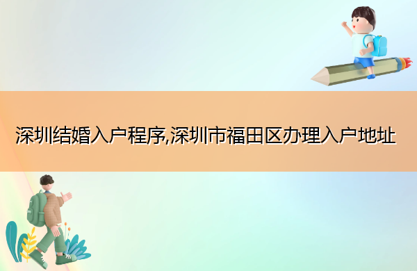 深圳结婚入户程序,深圳市福田区办理入户地址