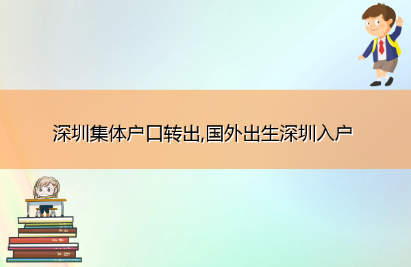 深圳集体户口转出,国外出生深圳入户