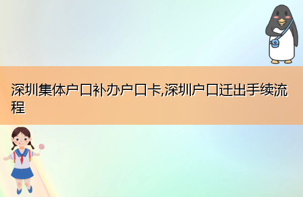 深圳集体户口补办户口卡,深圳户口迁出手续流程