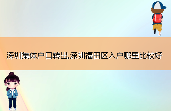 深圳集体户口转出,深圳福田区入户哪里比较好