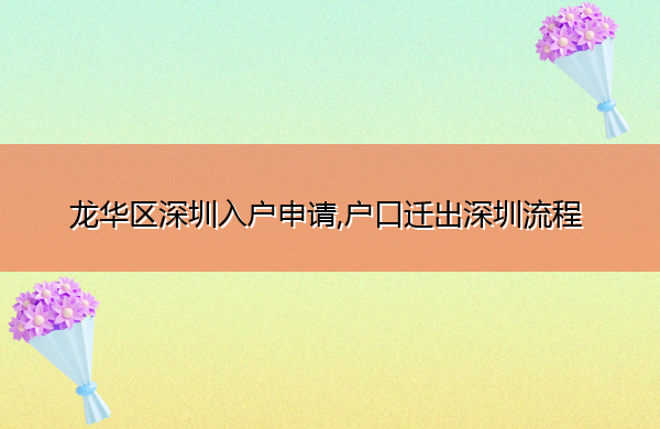 龙华区深圳入户申请,户口迁出深圳流程