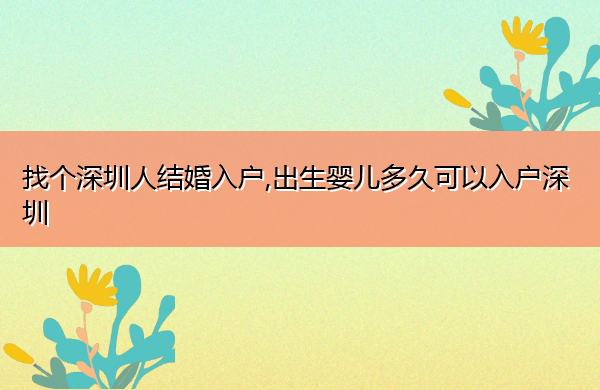 找个深圳人结婚入户,出生婴儿多久可以入户深圳 找个深圳人结婚入户,出生婴儿多久可以入户深圳