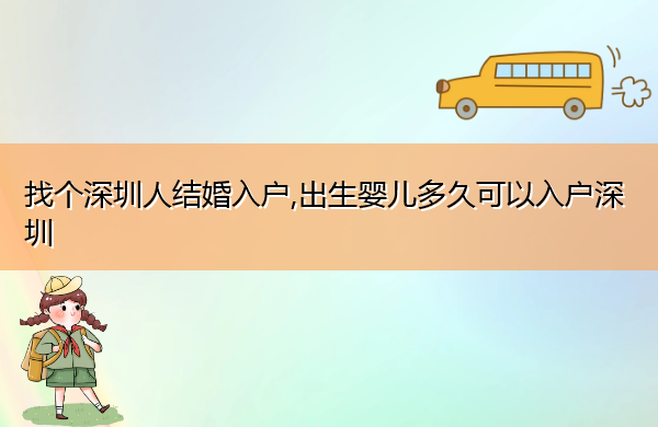 找个深圳人结婚入户,出生婴儿多久可以入户深圳 找个深圳人结婚入户,出生婴儿多久可以入户深圳