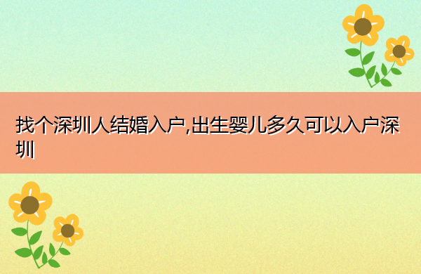 找个深圳人结婚入户,出生婴儿多久可以入户深圳 找个深圳人结婚入户,出生婴儿多久可以入户深圳
