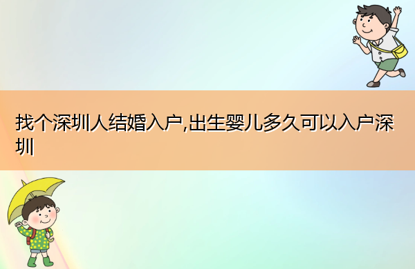找个深圳人结婚入户,出生婴儿多久可以入户深圳 找个深圳人结婚入户,出生婴儿多久可以入户深圳