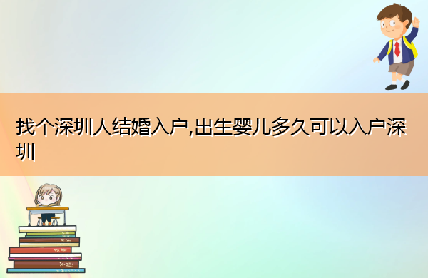 找个深圳人结婚入户,出生婴儿多久可以入户深圳 找个深圳人结婚入户,出生婴儿多久可以入户深圳