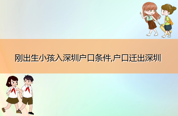 刚出生小孩入深圳户口条件,户口迁出深圳 刚出生小孩入深圳户口条件,户口迁出深圳
