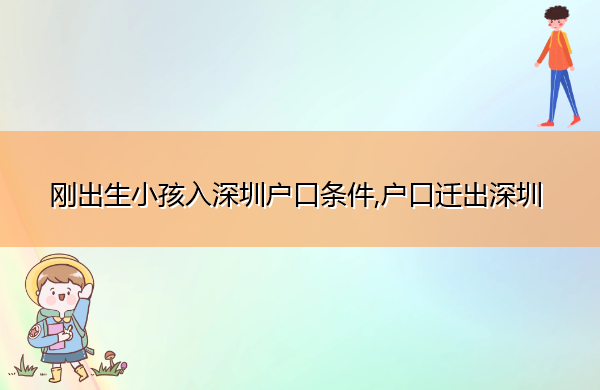 刚出生小孩入深圳户口条件,户口迁出深圳 刚出生小孩入深圳户口条件,户口迁出深圳