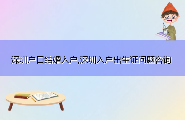 深圳户口结婚入户,深圳入户出生证问题咨询 深圳户口结婚入户,深圳入户出生证问题咨询