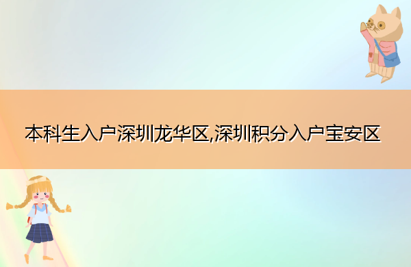 本科生入户深圳龙华区,深圳积分入户宝安区
