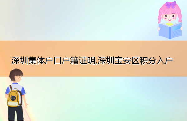 深圳集体户口户籍证明,深圳宝安区积分入户
