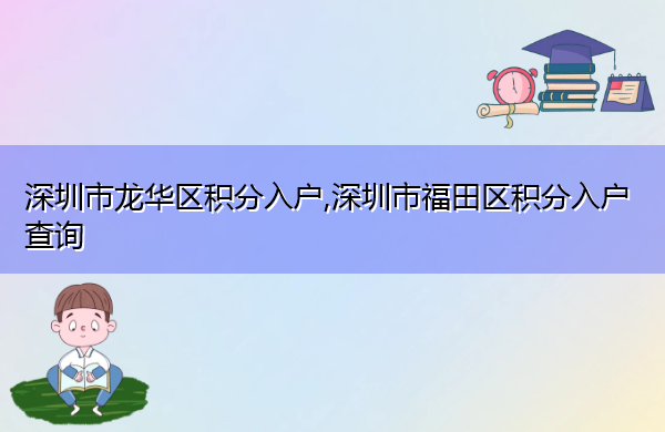 深圳市龙华区积分入户,深圳市福田区积分入户查询