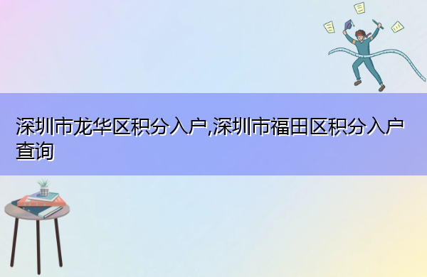 深圳市龙华区积分入户,深圳市福田区积分入户查询