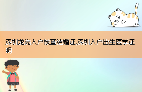 深圳龙岗入户核查结婚证,深圳入户出生医学证明 深圳龙岗入户核查结婚证,深圳入户出生医学证明