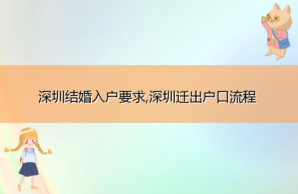 深圳结婚入户要求,深圳迁出户口流程 深圳结婚入户要求,深圳迁出户口流程
