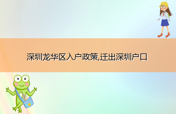 深圳龙华区入户政策,迁出深圳户口 深圳龙华区入户政策,迁出深圳户口