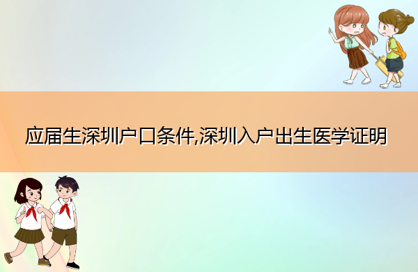 应届生深圳户口条件,深圳入户出生医学证明 应届生深圳户口条件,深圳入户出生医学证明