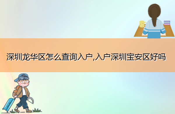 深圳龙华区怎么查询入户,入户深圳宝安区好吗