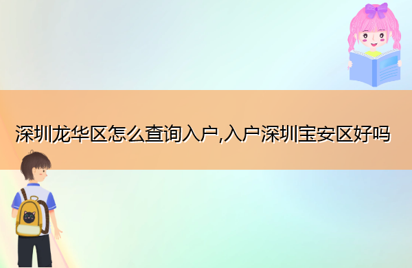 深圳龙华区怎么查询入户,入户深圳宝安区好吗