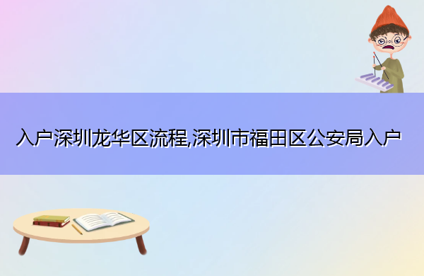 入户深圳龙华区流程,深圳市福田区公安局入户 入户深圳龙华区流程,深圳市福田区公安局入户